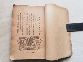 1937年冀中新华书店印行 绘图本（五年计划故事）全一册 品相如图