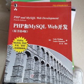 PHP和MySQL Web开发(原书第4版)：PHP and MySQL Web Development, Fourth Edition