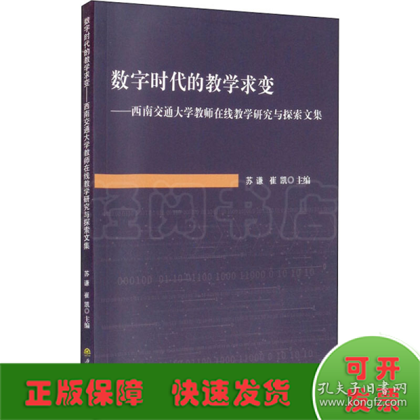 数字时代的教学求变：西南交通大学教师在线教学研究与探索文集