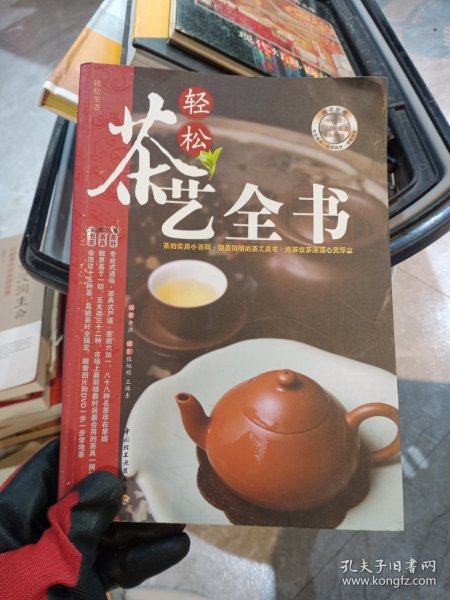 轻松茶艺全书