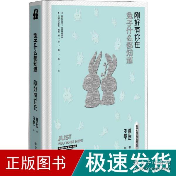 兔子什么都知道 刚好有你在 七周年白金增订版 中国幽默漫画 夏正正 新华正版