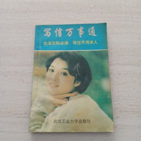 写信万事通