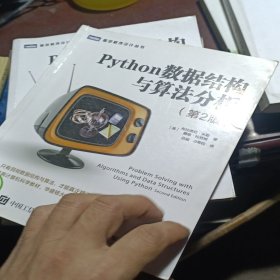 Python数据结构与算法分析第2版