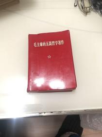 毛主席的五篇哲学著作