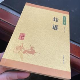 中华经典藏书 论语