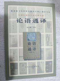 论语通译