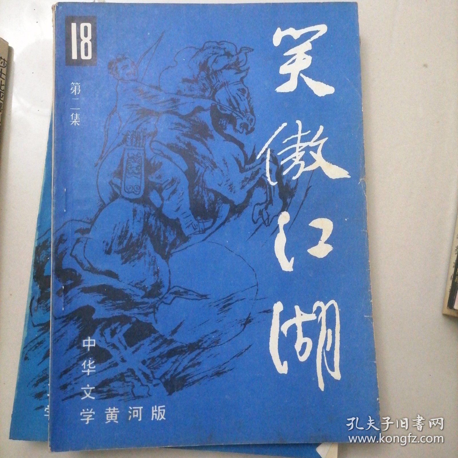 笑傲江湖4册全