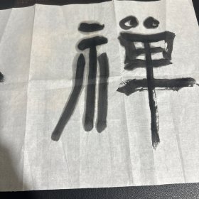 魏广君 中国国家画院书法院篆刻研究所所长 ，书法作品 尺寸约 136 X 35 <禅茶一味>