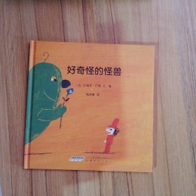 好奇怪的怪獸