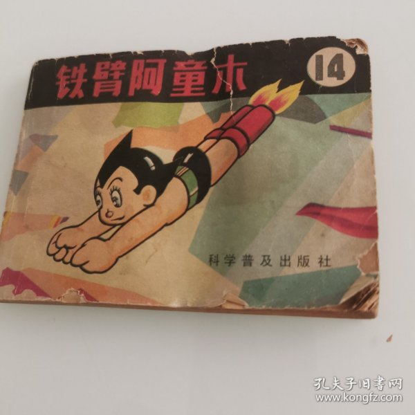 铁臂阿童木（14）
