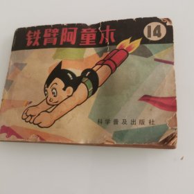 铁臂阿童木(14)