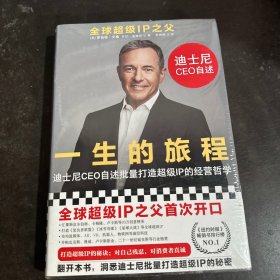 一生的旅程：迪士尼CEO自述（樊登博士倾力推荐！比尔盖茨罕见2000字推荐的神级领导力教科书！请比我优秀的人为我工作！）