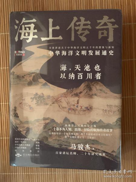 海上传奇：中华海洋文明发展通史