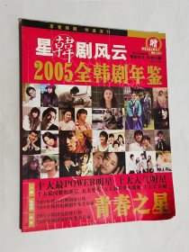 青春之星 2005年全韩剧年鉴