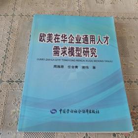 欧美在华企业通用人才需求模型研究