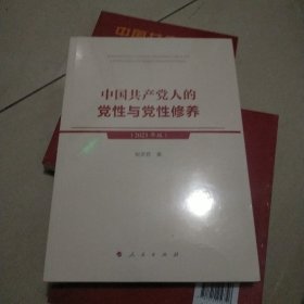 中国共产党人的党性与党性修养（2023年版）