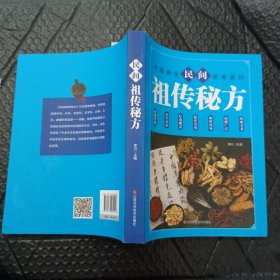 民间祖传秘方 中医书籍养生偏方大全民间老偏方美容养颜常见病防治 保健食疗偏方秘方大全小偏方老偏方中医健康养生保健疗法