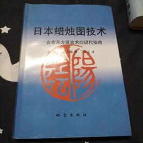 日本蜡烛图技术：古老东方投资术的现代指南