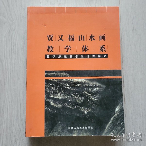 贾又福山水画教学体系