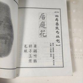 四库禁毁书丛刊 (书脊断裂过用胶粘过)(品相如图，谨慎购买)