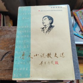 鲁风小说散文选【作者签赠本】