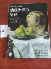 油画大师的奥秘 (平装)