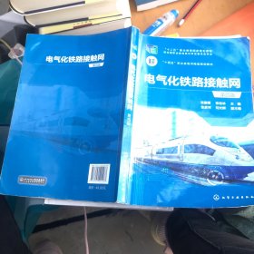 电气化铁路接触网(吉鹏霄)（第四版）