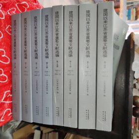 建国以来江苏省重要文献选编第九—十六册共八本合售 品如图