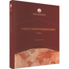 马克思主义理论学科前沿研究报告（2011）（创新工程）