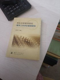軍隊任職教育院校教學(xué)工作評價案例研究