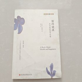 懂得健康：在自我探索中疗愈