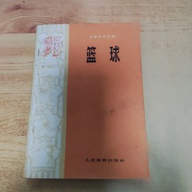 篮球 人民体育出版社