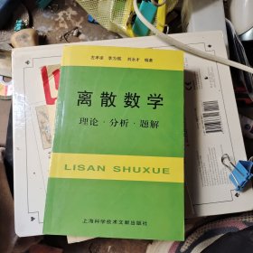 离散数学：理论·分析·题解