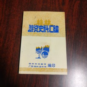 桂林游览史料汇编