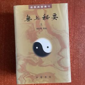 无上秘要（全三册）（道教典籍选刊）