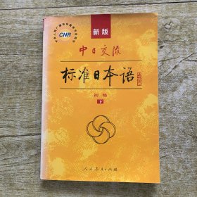 中日交流标准日本语（新版初级下册）单本下