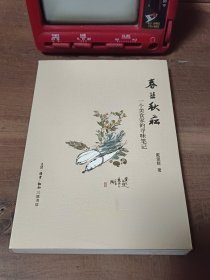 春韭秋菘：一个美食家的寻味笔记