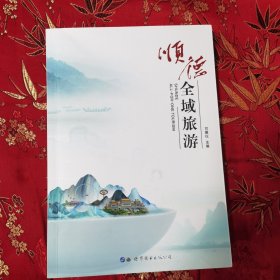 顺德全域旅游（广东佛山市）甘慕仪主编 世界图书岀版广东有限公司2022年7月一版一印 ＜25＞工业篇：缫丝业／制糖业／酿酒业／机械业，家具业／家电业／制药业，农业篇：农耕／果基桑基鱼塘／丝业／淡水养殖和花卉种植／桑园围／香云纱产业，商业篇，文化旅游篇，美食篇等