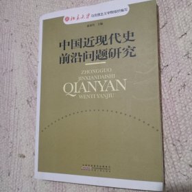 中国近现代史前沿问题研究