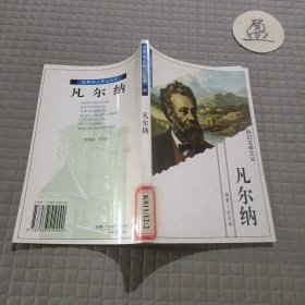 世界伟人传记丛书.凡尔纳