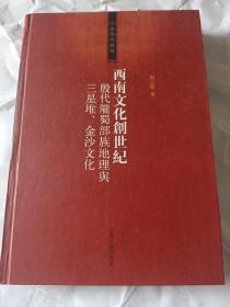 西南文化创世纪：殷代陇蜀部族地理与三星堆、金沙文化