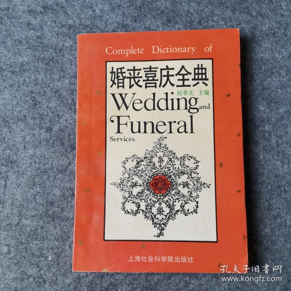 婚丧喜庆全典