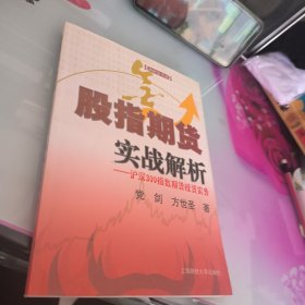 股指期货实战解析:沪深300指数期货投资实务