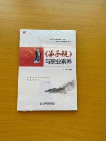 《弟子规》与职业素养【全新未拆封】