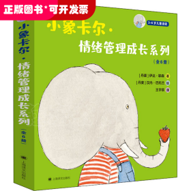 小象卡尔·情绪管理成长系列（全6册）