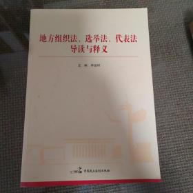 地方组织法、选举法、代表法导读与释义