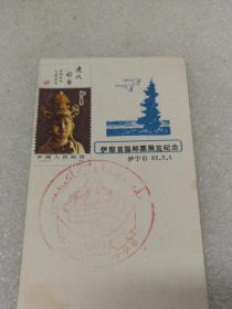 1983年新疆~伊犁首届邮票展览~纪念封