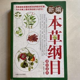 本草纲目通俗读本:彩色图文版