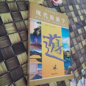 高校旅游教材：现代旅游学