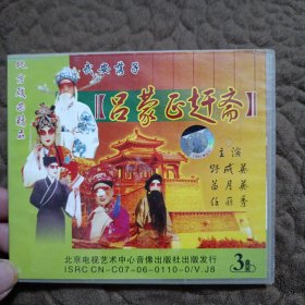 武安落子 吕蒙正赶斋 【3VCD】